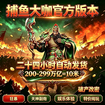 捕鱼大咖官方版200-299万亿=10米 狂暴天神皮肤-9级光-20万亿炮起