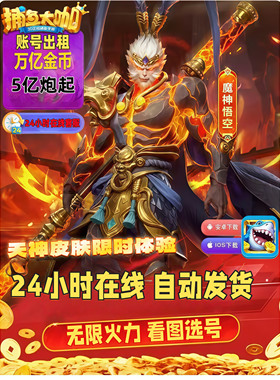 官方版本捕鱼大咖 无限火力 高V高炮 带副炮 可纯可平 001-001