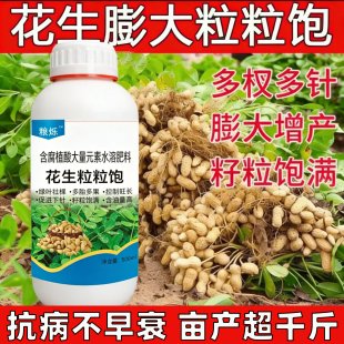 花生膨大粒粒饱多粒多果促进下针膨大增产花生专用氨基酸水溶肥料
