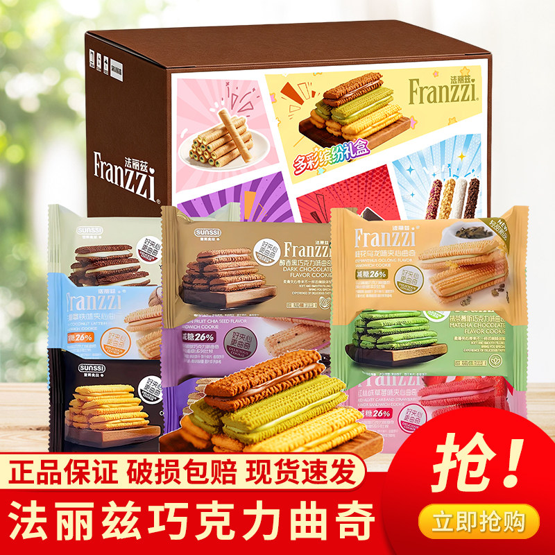Franzzi法丽兹巧克力曲奇饼干多口味盒装休闲零食