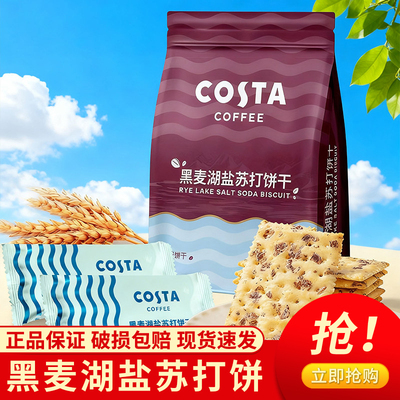 COSTA黑麦湖盐苏打饼干袋装独立包装办公室零食休闲食品
