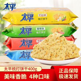 太平苏打饼干400g袋装 零食品 奶盐味咸味梳打饼干小包装