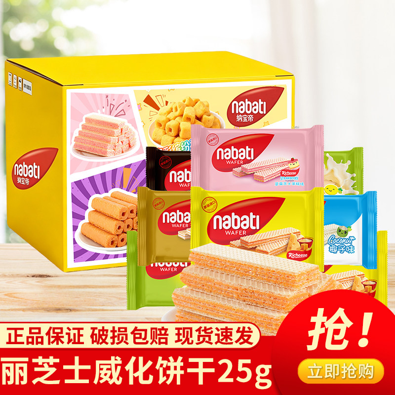 印尼进口纳宝帝丽芝士威化饼干25g多口味现货速发破损包赔