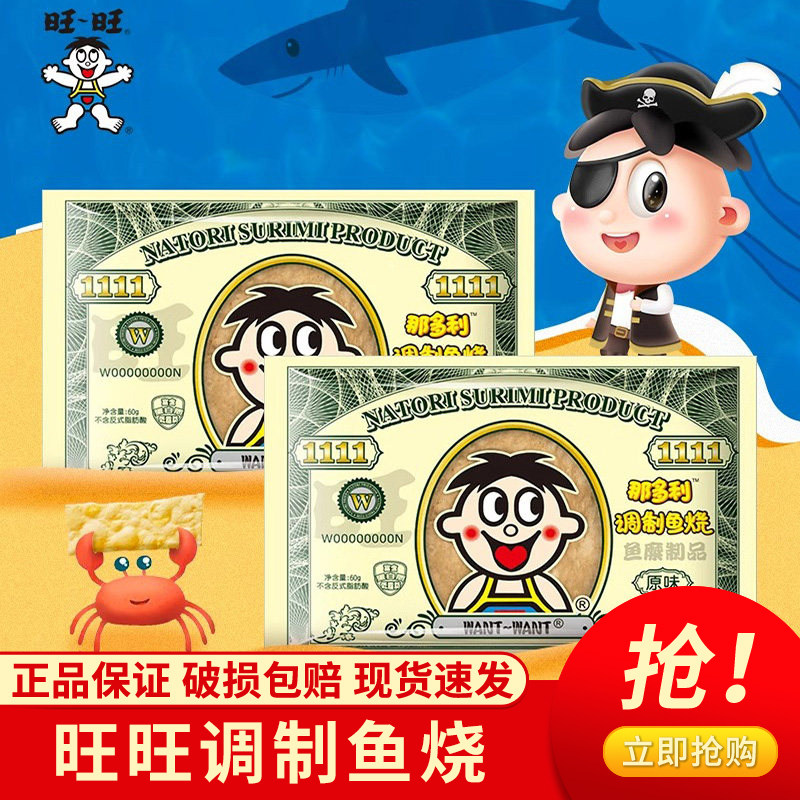 旺旺那多利鱼烧原味25g 鱼味海鲜零食即食鱼片休闲鱼干