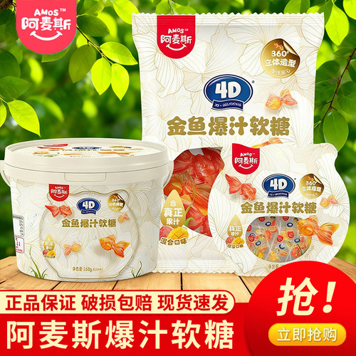 阿麦斯爆汁金鱼软糖水果夹心软糖网红气泡水料儿童糖果268g108g