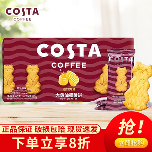 COSTA猫烙饼咖啡大黄油猫造型饼干独立包装休闲零食进口黄油饼干