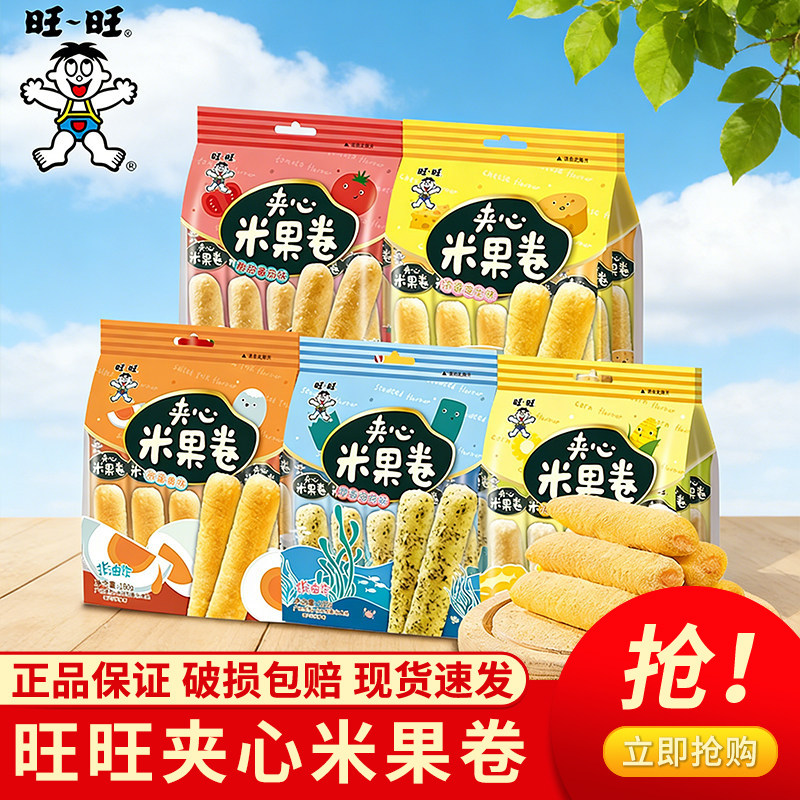 旺旺夹心米果卷180g单独小包装解馋小零食小吃休闲食品独立小包装
