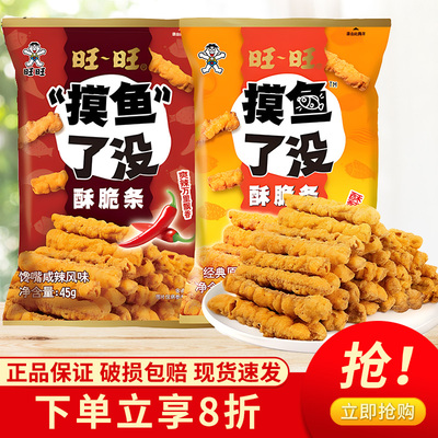 旺旺新品“摸鱼”了没酥脆条鱼酥浪味仙薯条薯片辣味零食小吃45g