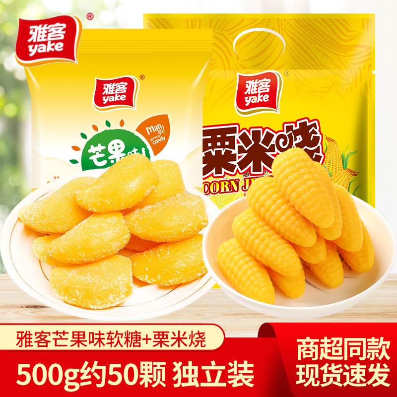 雅客粟米烧玉米味芒果味软糖休闲零食水果味果汁qq橡皮糖500g袋装