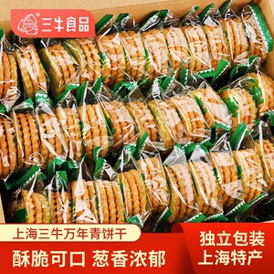 上海三牛万年青饼干咸味小零食椒盐苏打饼干鲜葱酥散装整箱多口味