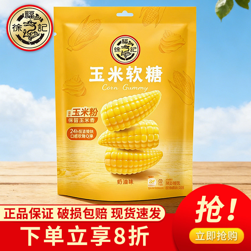 徐福记玉米软糖奶油味330g袋装Q弹软糖休闲零食