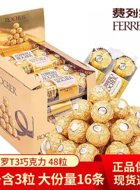 费列罗榛果威化T3巧克力48粒婚庆散装喜糖零食糖果情人节男女朋友