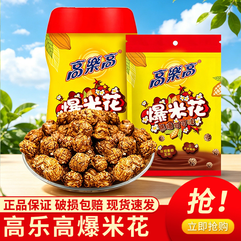 高乐高爆米花袋装焦糖味零食休闲桶装膨化食品正品保证现货速发