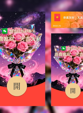 2026新款微信红包封面静态粉梦花镜情人节高级封面