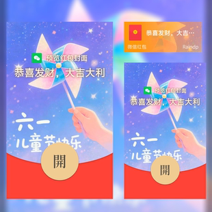 六一儿童节红包封面卡通可爱风微信红包封面