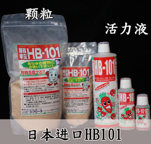 日本进口HB101活力素兰花多肉植物通用颗粒缓释肥液体肥hb101包邮