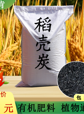 稻壳炭稻壳灰花用草木灰肥料杀虫谷壳碳发酵腐熟砻糠补钾花用多肉