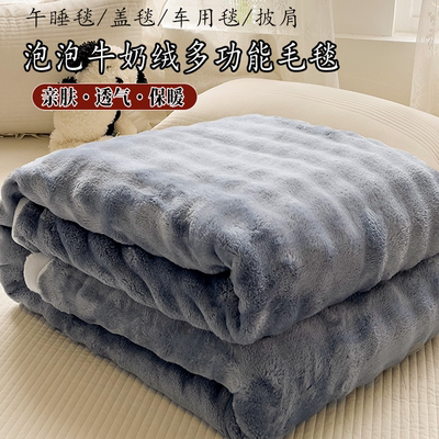 新款泡泡牛奶绒多功能绒毯