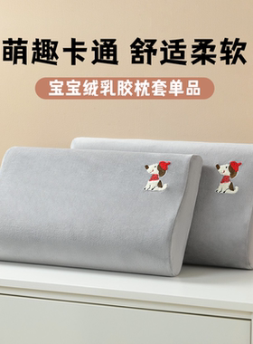 新款宝宝绒乳胶枕套27*44cm单只装萌趣卡通毛巾绣枕芯套柔软舒适