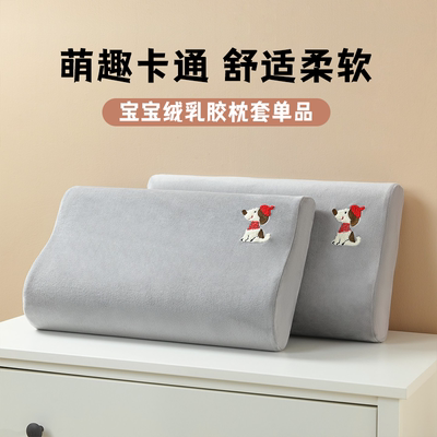 新款宝宝绒乳胶枕套单只装