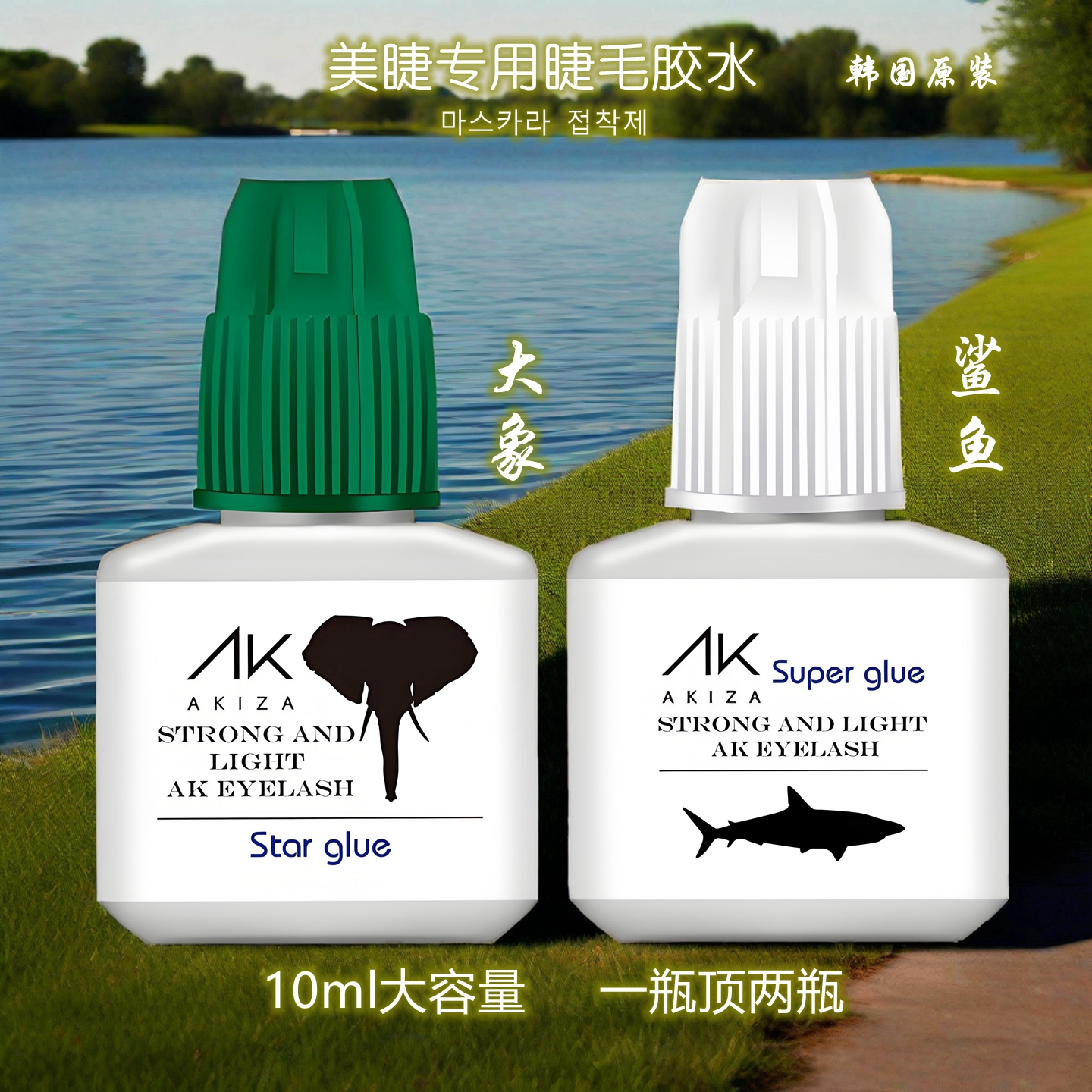 韩国AK阿卡姿睫毛胶水10ml大容量