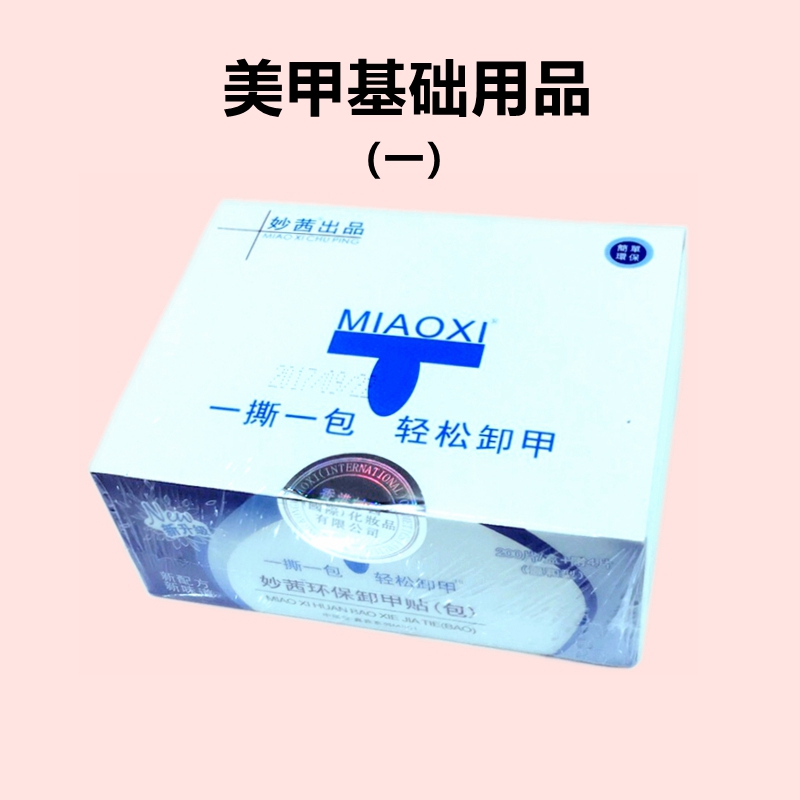 卸甲包手套指套棉片美甲基础用品