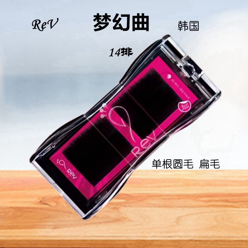 韩国REV单根圆毛扁毛14排大容量