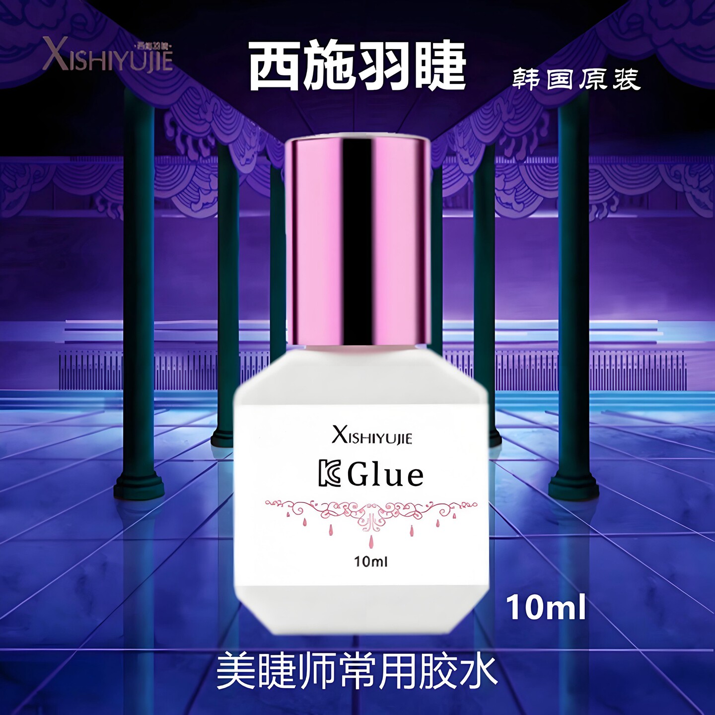 韩国原装西施羽睫假睫毛胶水包邮