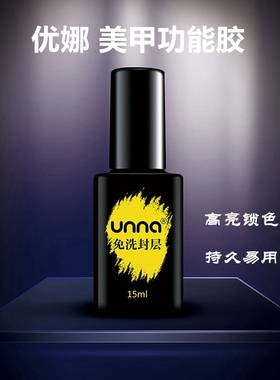unna优娜美甲日式功能胶百搭彩色指甲油胶底胶封层加固胶持久包邮