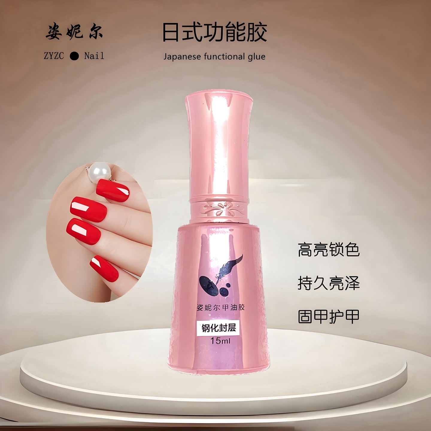 姿妮尔日式功能胶甲油胶色胶美甲免洗钢化封层持久底胶加固胶包邮