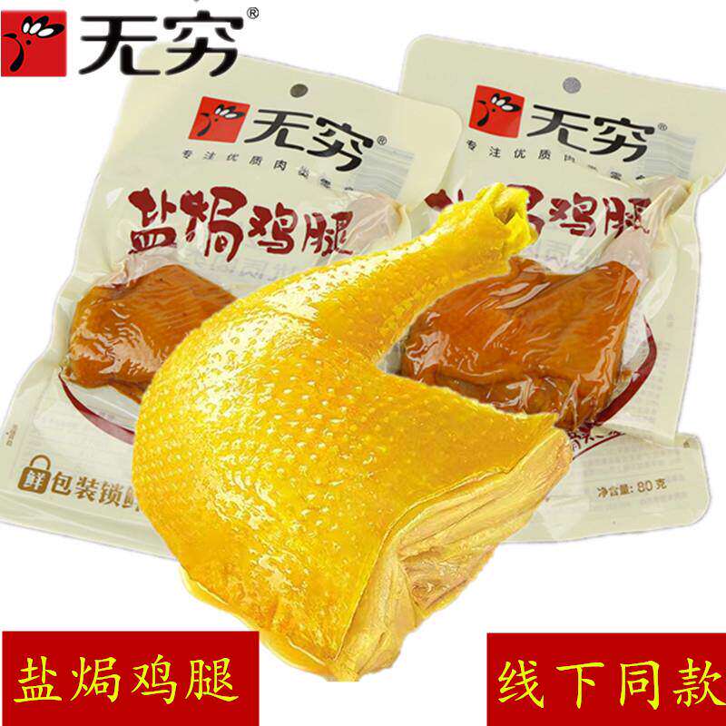 广东无穷盐焗鸡腿80g开袋即食 户外充饥肉类零食