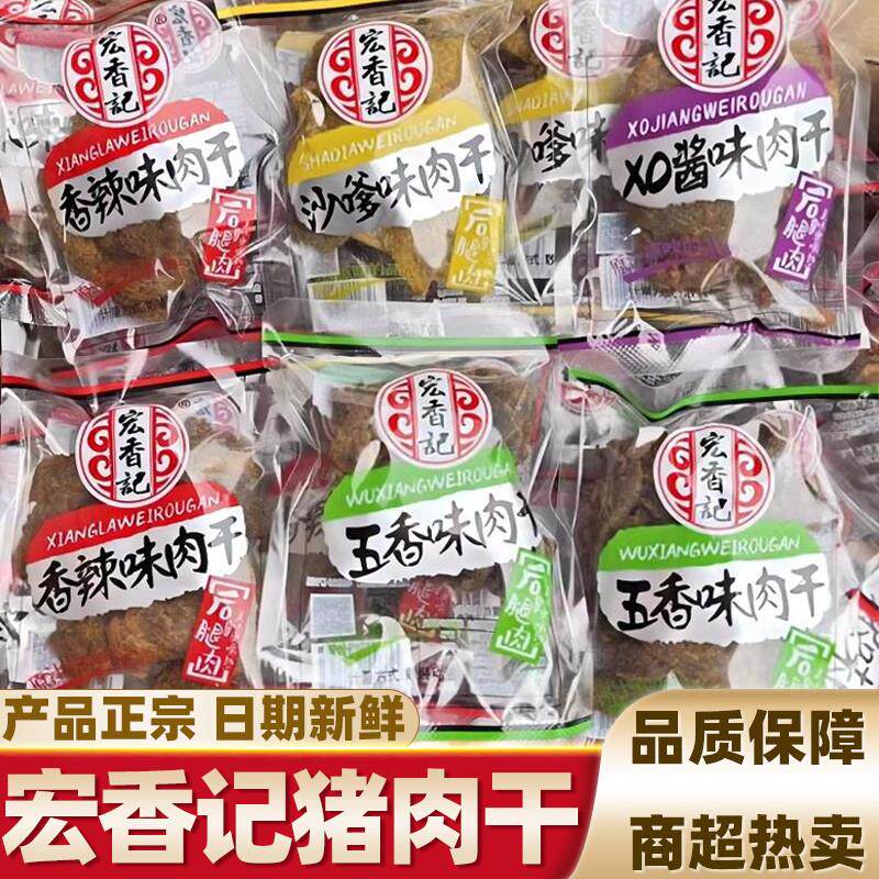 宏香记肉干五香沙爹香辣味500g散称小包装手撕猪后腿肉干休闲零食