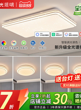 阳光照明朝阳LED护眼智能吸顶灯套餐轻奢吸顶灯卧室客厅灯饰套餐