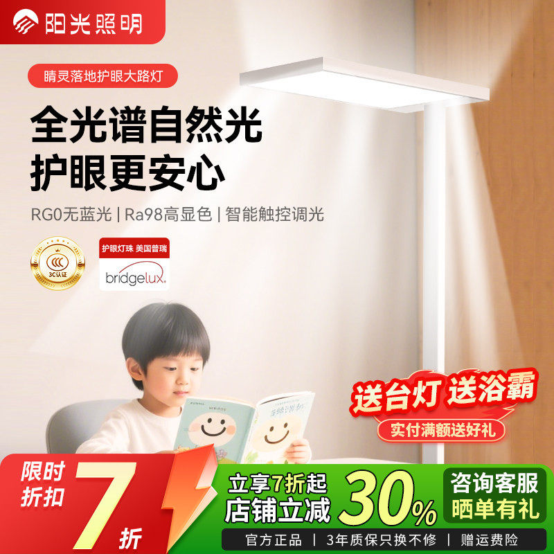 阳光照明护眼灯大路灯智能立式落地灯儿童学生阅读书桌学习全光谱