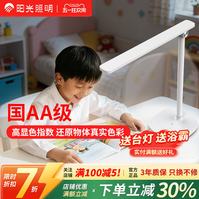 阳光照明国AA级舒视台灯LED柔光书桌简约护眼调光学生阅读台灯