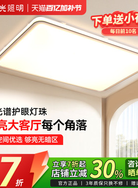 阳光照明美清吸顶灯LED全光谱简约超亮客厅灯全屋套餐卧室灯家园