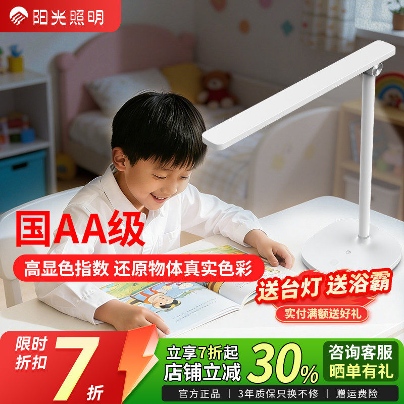 阳光照明国AA级舒视台灯LED柔光书桌简约护眼调光学生阅读台灯