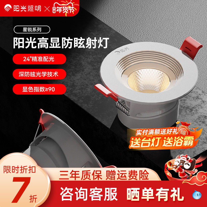 阳光照明嵌入式led洞孔灯客厅吊顶天花灯背景墙高显指深防眩射灯,家装灯饰光源,嵌入式射灯,淘宝优惠券,粉丝福利购,淘宝优惠卷