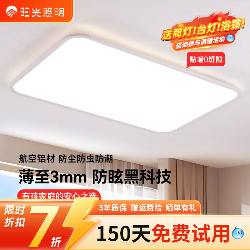 阳光照明舒怡全光谱简约超亮客厅灯全屋套餐灯具led卧室灯吸顶灯