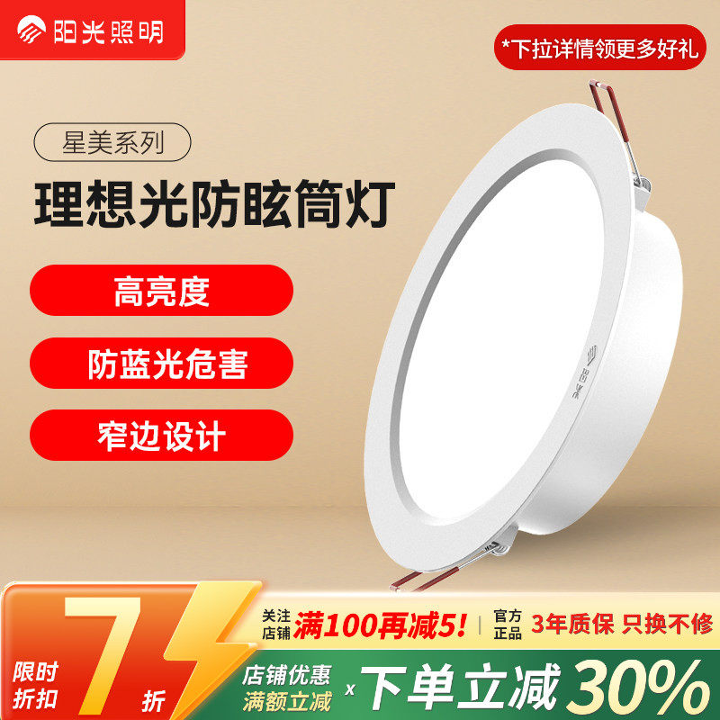 阳光照明嵌入式家用筒灯无主灯客厅吊顶天花灯过道桶灯深防眩射灯
