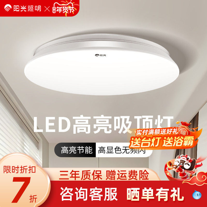 阳光照明led吸顶灯卧室护眼现代简约房间阳台过道灯,家装灯饰光源,餐厅/卧室/书房吸顶灯,淘宝优惠券,粉丝福利购,淘宝优惠卷