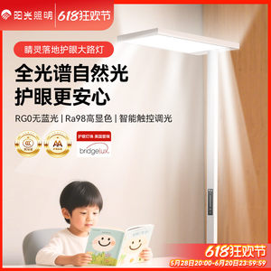 阳光照明护眼灯大路灯智能立式台灯儿童学生阅读书桌学习灯全光谱