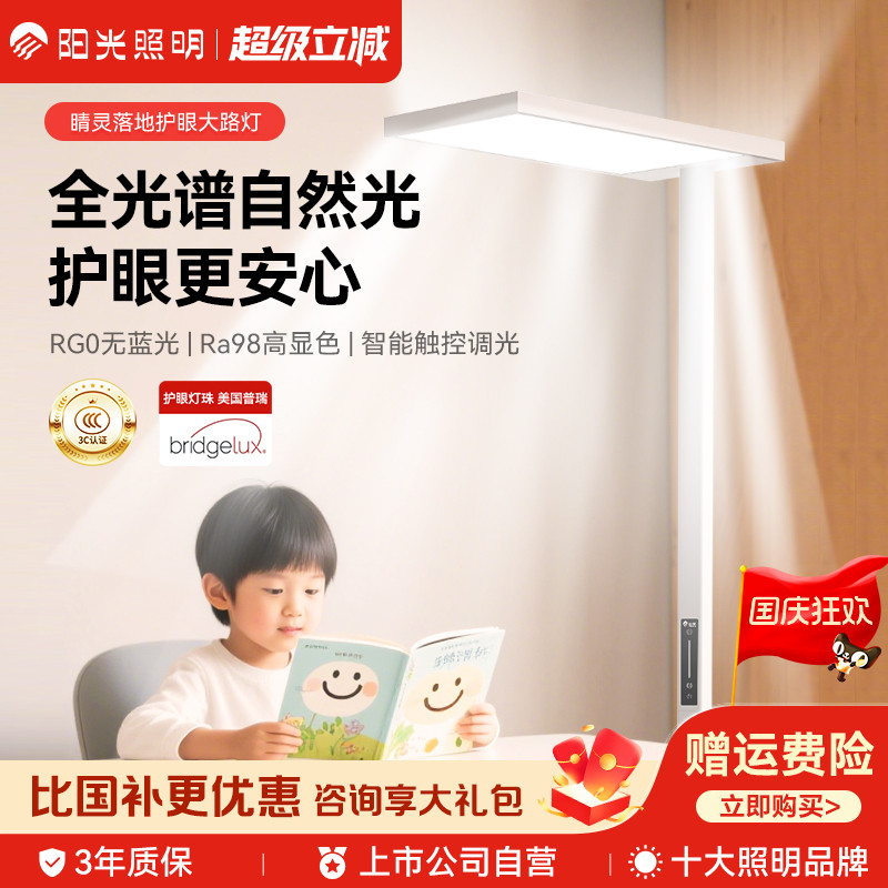 阳光照明护眼灯大路灯智能立式落地灯儿童学生阅读书桌学习全光谱