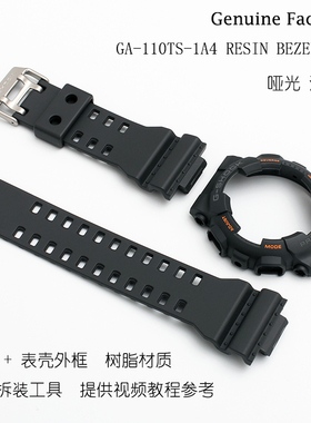 卡西欧G-SHOCK手表配件GA-110TS-1A4哑光深灰色表带表壳外框