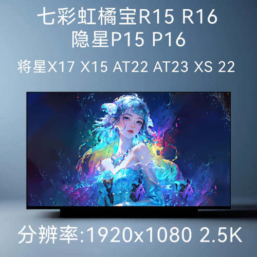 七彩虹橘宝R15 R16 将星X17 X15 AT22 AT23 XS 22隐星P15 P16屏幕