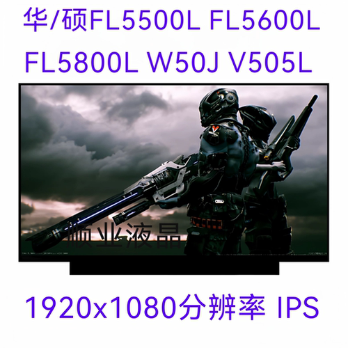 华/硕FL5500L FL5600L FL5800L W50J V505L 笔记本液晶显示屏幕