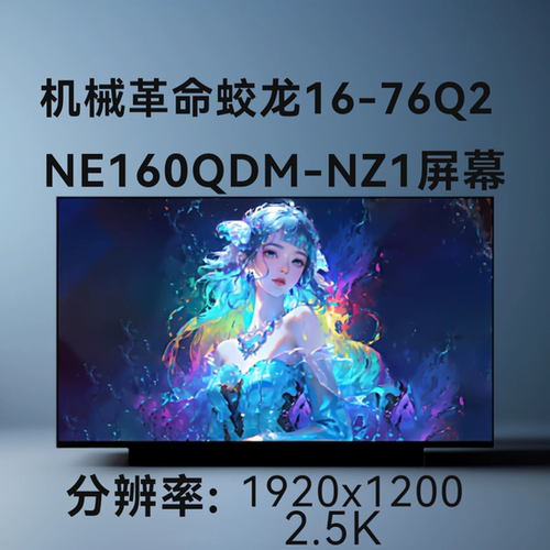 机械革命蛟龙16-76Q2 笔记本液晶屏显示屏内屏幕NE160QDM-NZ1