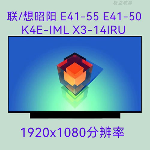 联/想昭阳 E41-55 E41-50 K4E-IML X3-14IRU 笔记本液晶显示屏幕