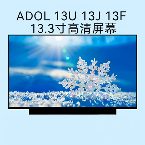 适用 ADOL 13U 13J 13F高清液晶屏幕显示N133HCE-EAA N133HCE-EN2