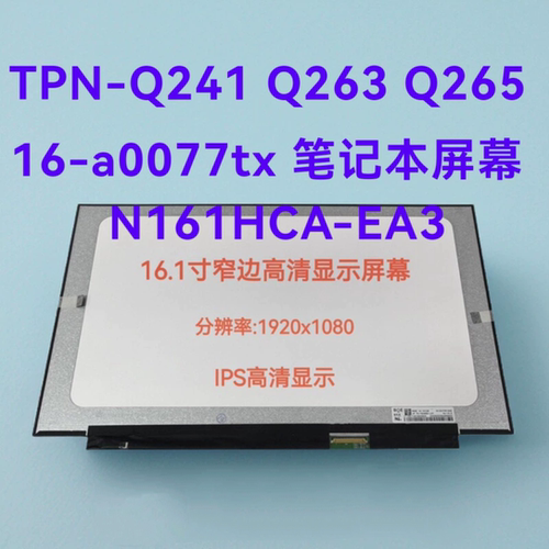 更换 TPN-Q241 Q263 Q265 16-a0077tx 笔记本液晶屏幕N161HCA-EA3